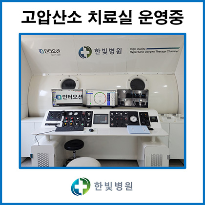 고압산소치료실 운영